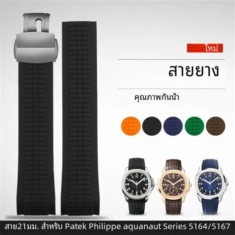 สายนาฬิกายางนิ่มสำหรับ Patek Philippe aquanaut 